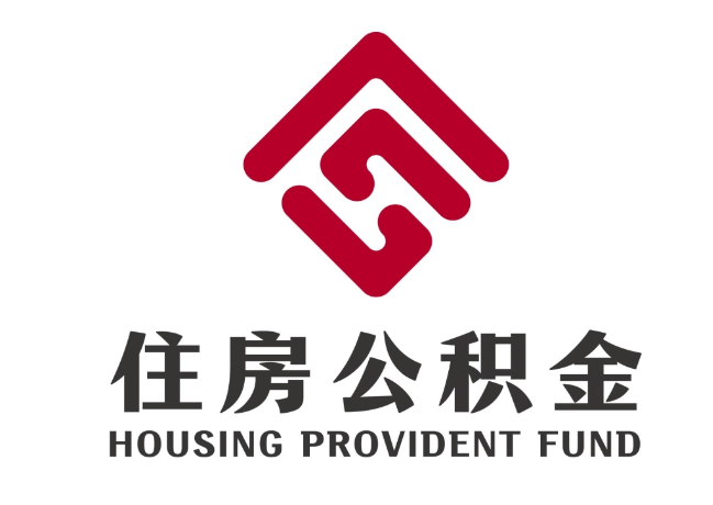 海珠住房公积金代提